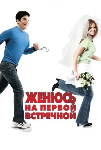 Женюсь на первой встречной (2006) онлайн бесплатно